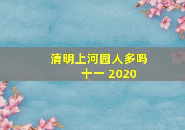 清明上河园人多吗 十一 2020